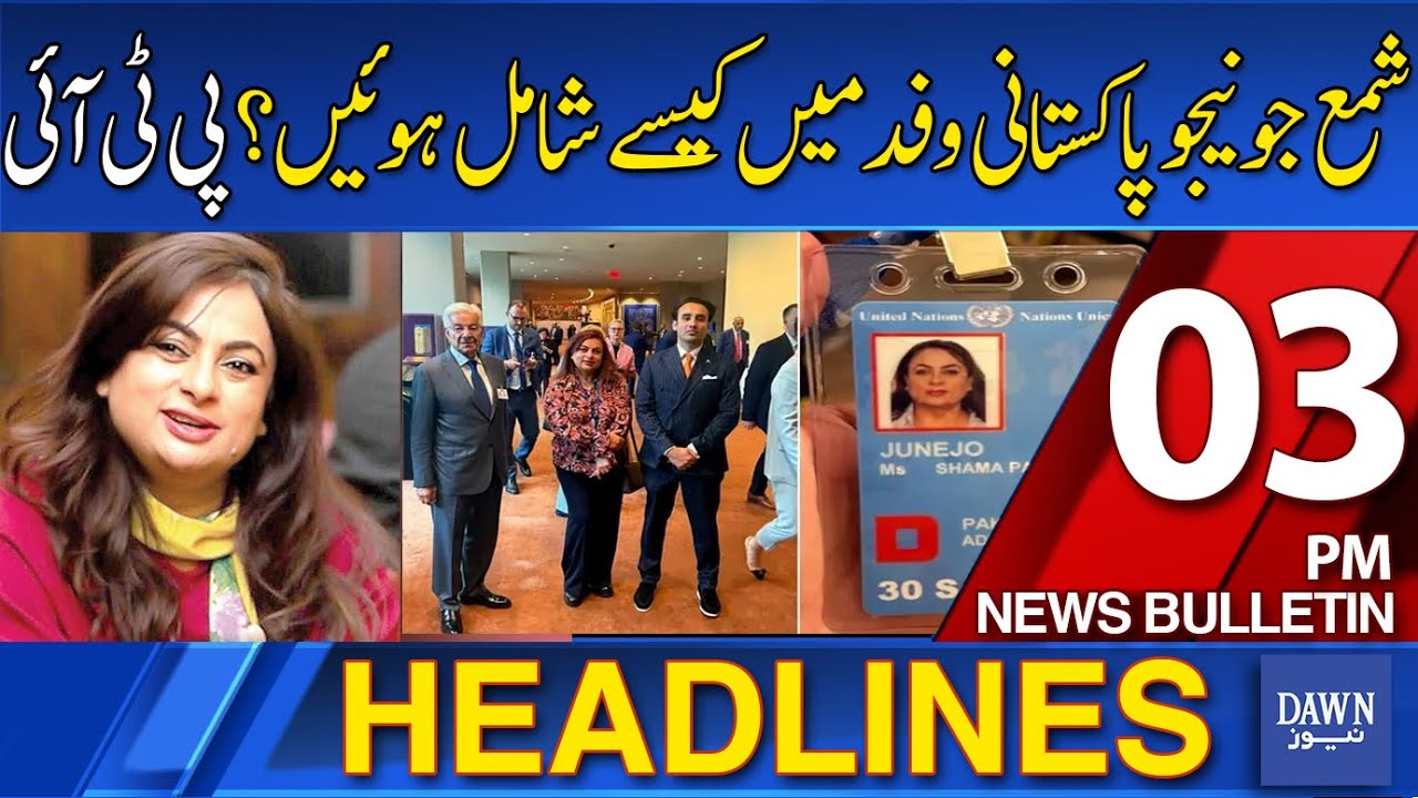 Dawn News Headlines: 03 PM | How Did Shama Junejo Become Part Of Pakistani Delegation? | 3 Oct 2025