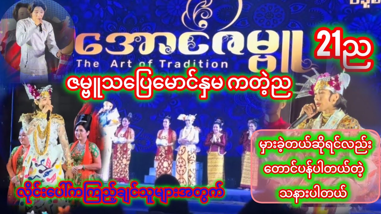 #ဇမ္ဗူသပြေမောင်နှမ ကတဲ့ည #အောင်ဇဗ္ဗူကတဲ့ညအလှသဘင်👏🥰♥️♥️🥰🥰#အောင်ဇမ္ဗူ ဇာတ်အလှသဘင်♥️♥️♥️♥️♥️