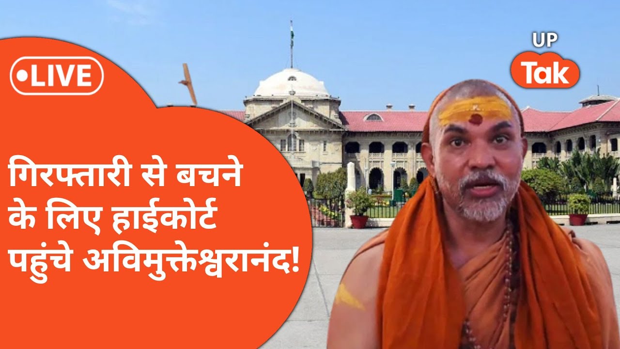 High Court पहुंचे Shankaracharya Avimukteshwaranand, दायर की अग्रिम जमानत याचिका!