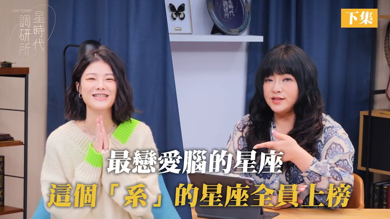 這些星座為愛付出一切？網友公認「最戀愛腦的星座」！跟月老搏感情脫單機率大提升？（下集）【星時代調研所】ft. Misc