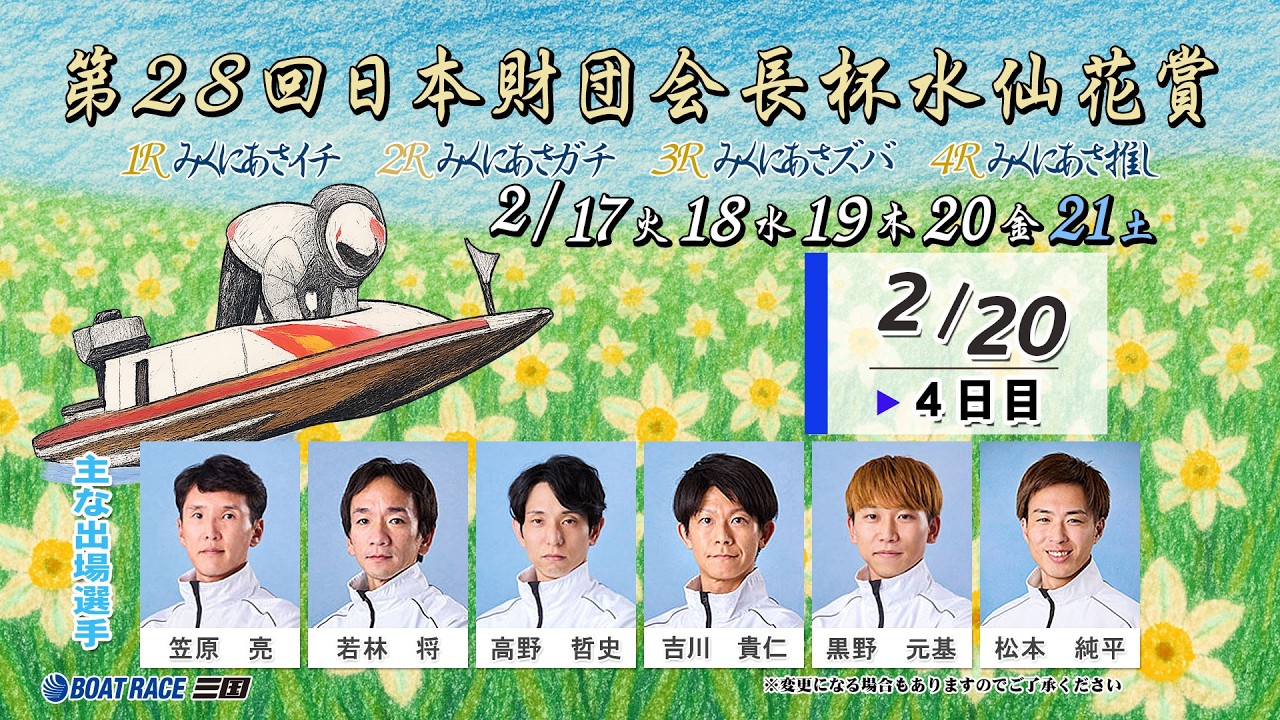 第28回日本財団会長杯水仙花賞　　４日目　８：００～