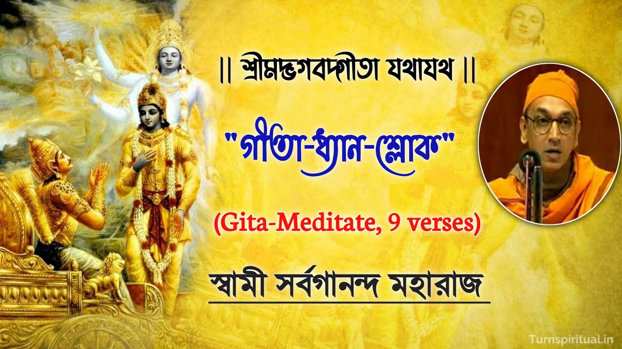 Bhagavad Gita Dhyana Sloka (With Lyrics) || Chanting By Swami Sarvagananda Ji || গীতা ধ্যান শ্লোক