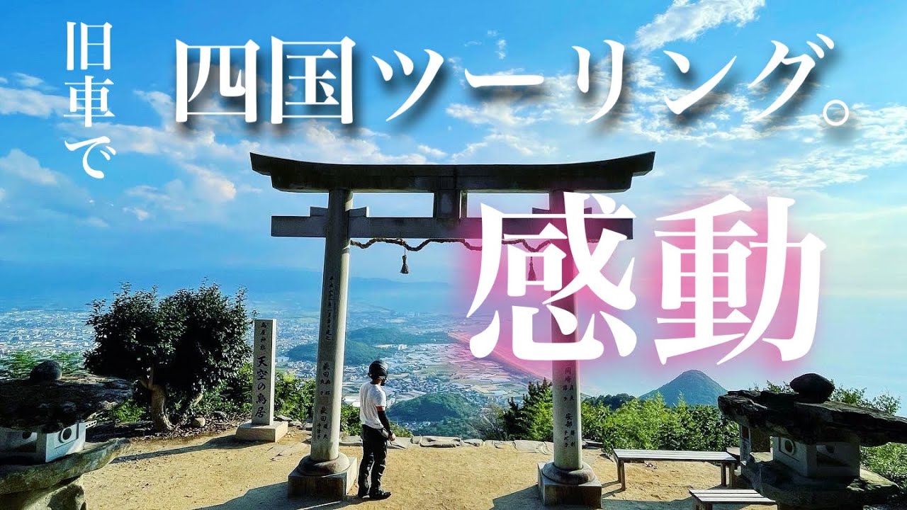 【CB400F】一生の思い出。四国総集編！！#四国旅#モトブログ#ツーリング