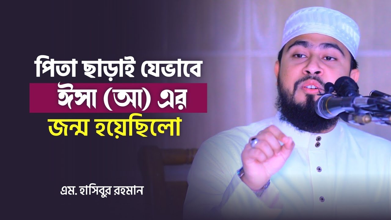 পিতা ছাড়াই যেভাবে অলৌকিকভাবে জন্ম হয়েছিল হযরত ঈসা (আঃ) | Biography of Prophet Isa (AS).