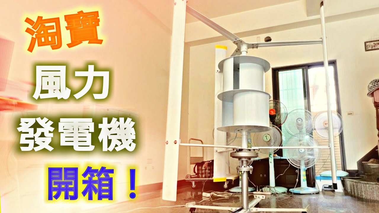 淘寶買的垂直軸 風力發電機，開箱組裝與初測！