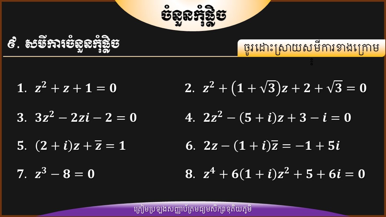 របៀបដោះស្រាយសមីការចំនួនកុំផ្លិច | Complex number equation