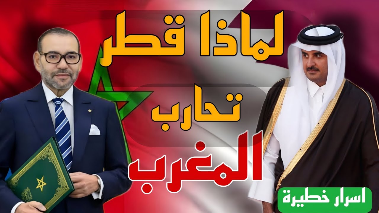 لماذا قطر تهاجم المغرب باستمرار؟ حقائق وأسباب صادمة