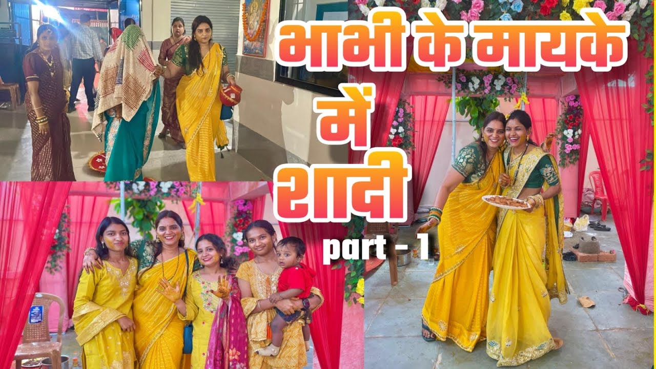 भाभी के मायके में शादी part -1 