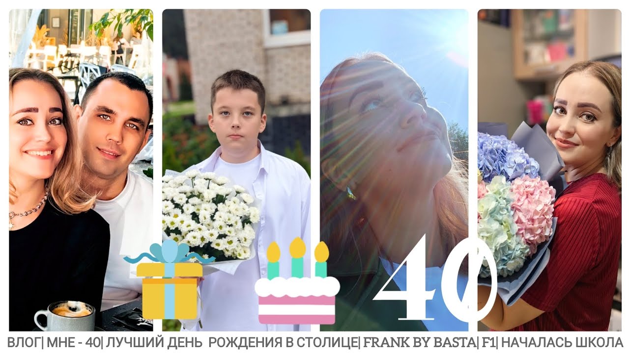 ВЛОГ| МНЕ - 40| ЛУЧШИЙ ДЕНЬ РОЖДЕНИЯ В СТОЛИЦЕ| FRANK BY BASTA| F1| НАЧАЛАСЬ ШКОЛА