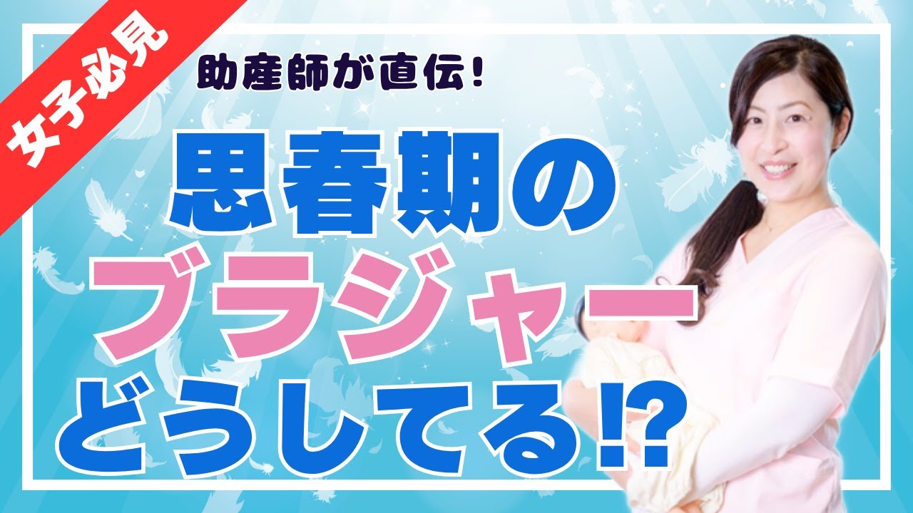 思春期のブラジャーどうしてる!?