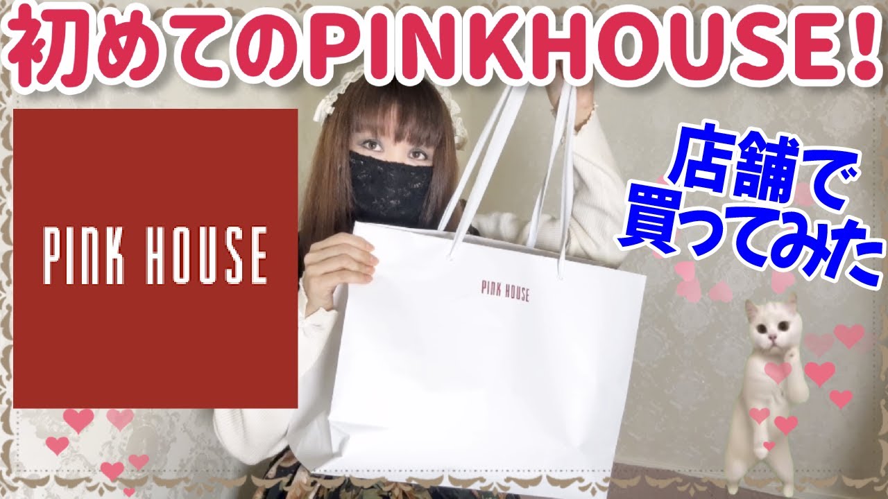 【PINKHOUSE】初めてのピンクハウス♡開封と着用していく〜！カタログももらったよ！雑談多めです♪【ピンクハウス】【ロリータ】【購入品紹介】