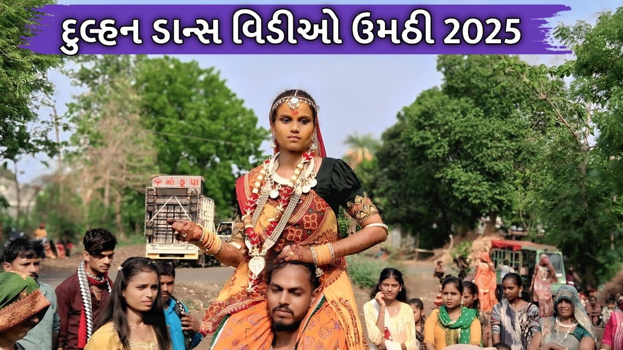 દુલ્હન ડાન્સ વિડીઓ ઉમઠી 2025 !! Adivasi Dulhan dance video Umathi 2025 ! दुल्हन डांस विडिओ उमठी 2025