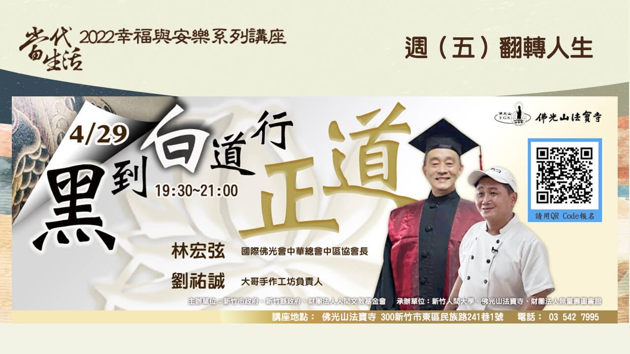 2022佛光山法寶寺 系列講座4月29日週（五）翻轉人生 講題：黑到白道，行正道