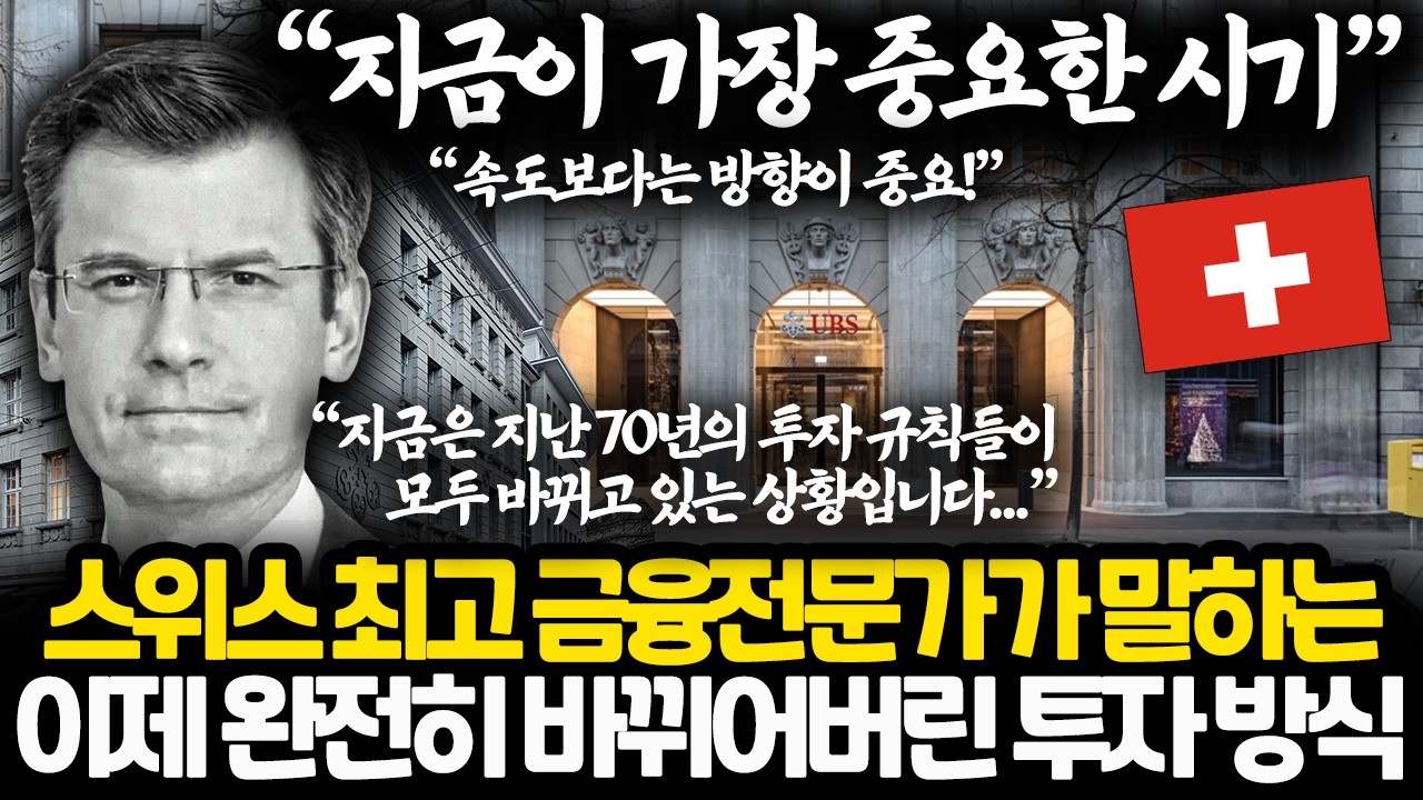 두 가지 가장 중요한 힘 l 스위스 UBS은행 최고자산관리가 알려주는 새로운 투자의 규칙