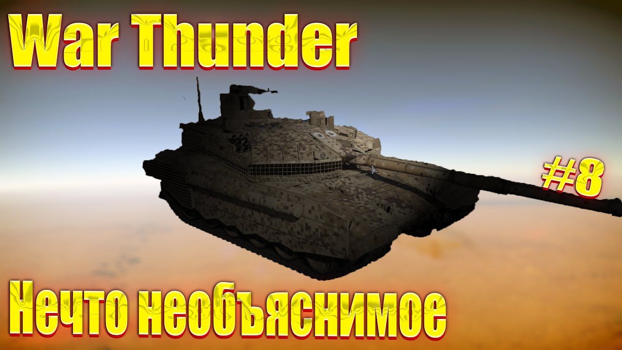 War Thunder | Нечто необъяснимое! #8