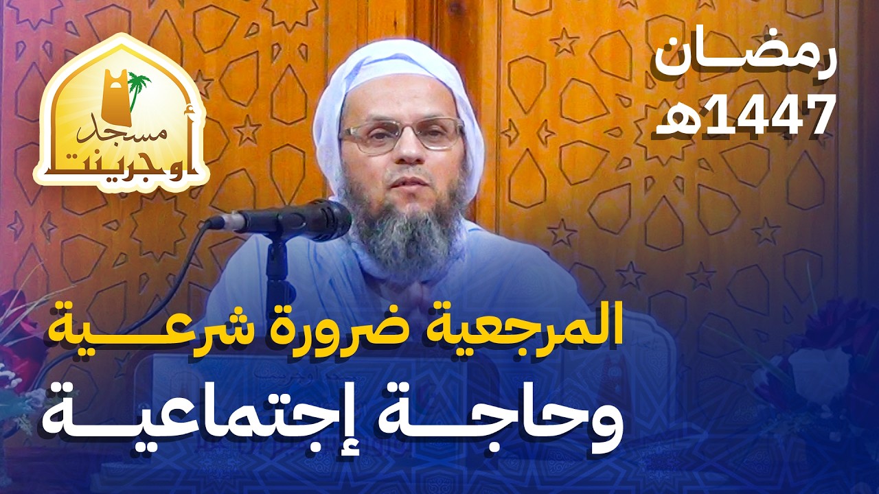 المرجعية ضرورة شرعية وحاجة إجتماعية | أ. بورورو إبراهيم بن عمر