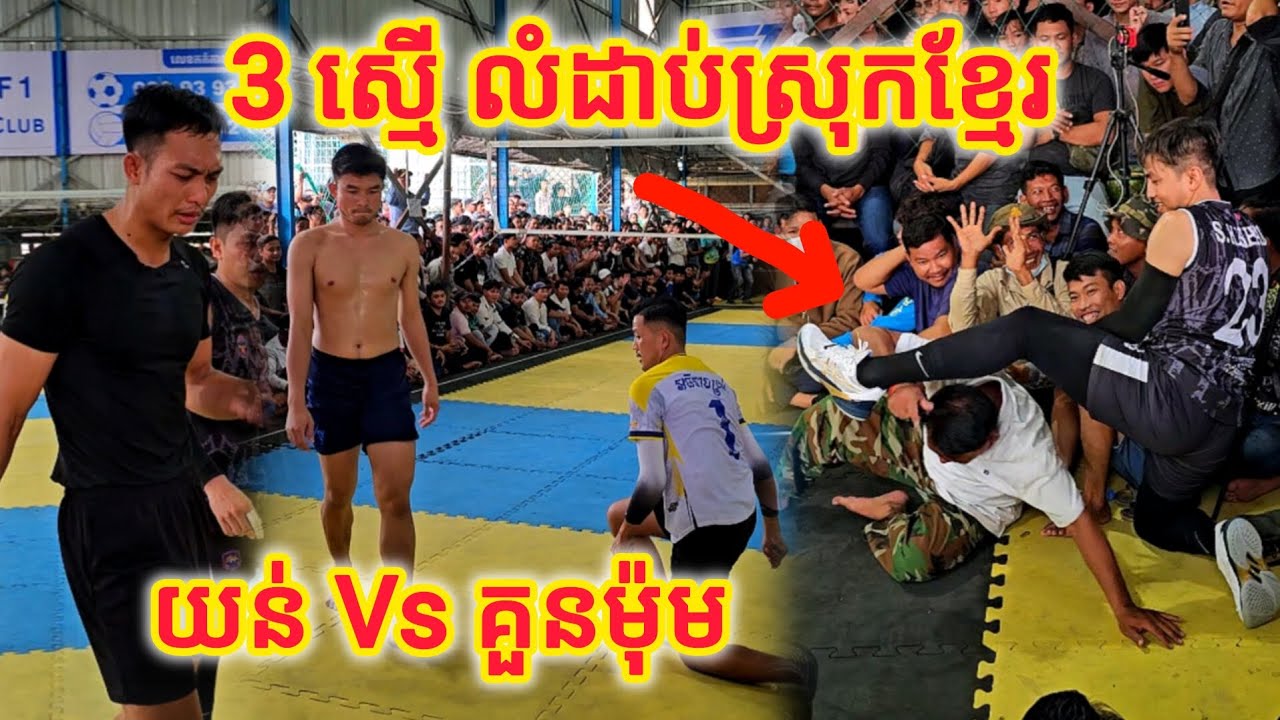ដល់ពេលហើយ គួនម៉ុម សឿនហេង ឆែលស៊ី Vs យន់ រាជ វិចិត្រ 3 ស្មើស្រុកខ្មែរ