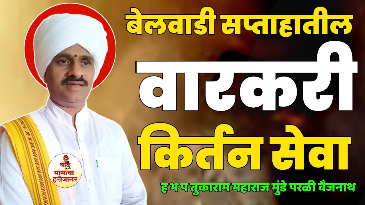 वारकरी कीर्तन सेवा | बेलवाडी सप्ताह | अखंड हरिनाम सप्ताह बेलवाडी | ह भ प तुकाराम महाराज मुंडे परळी 
