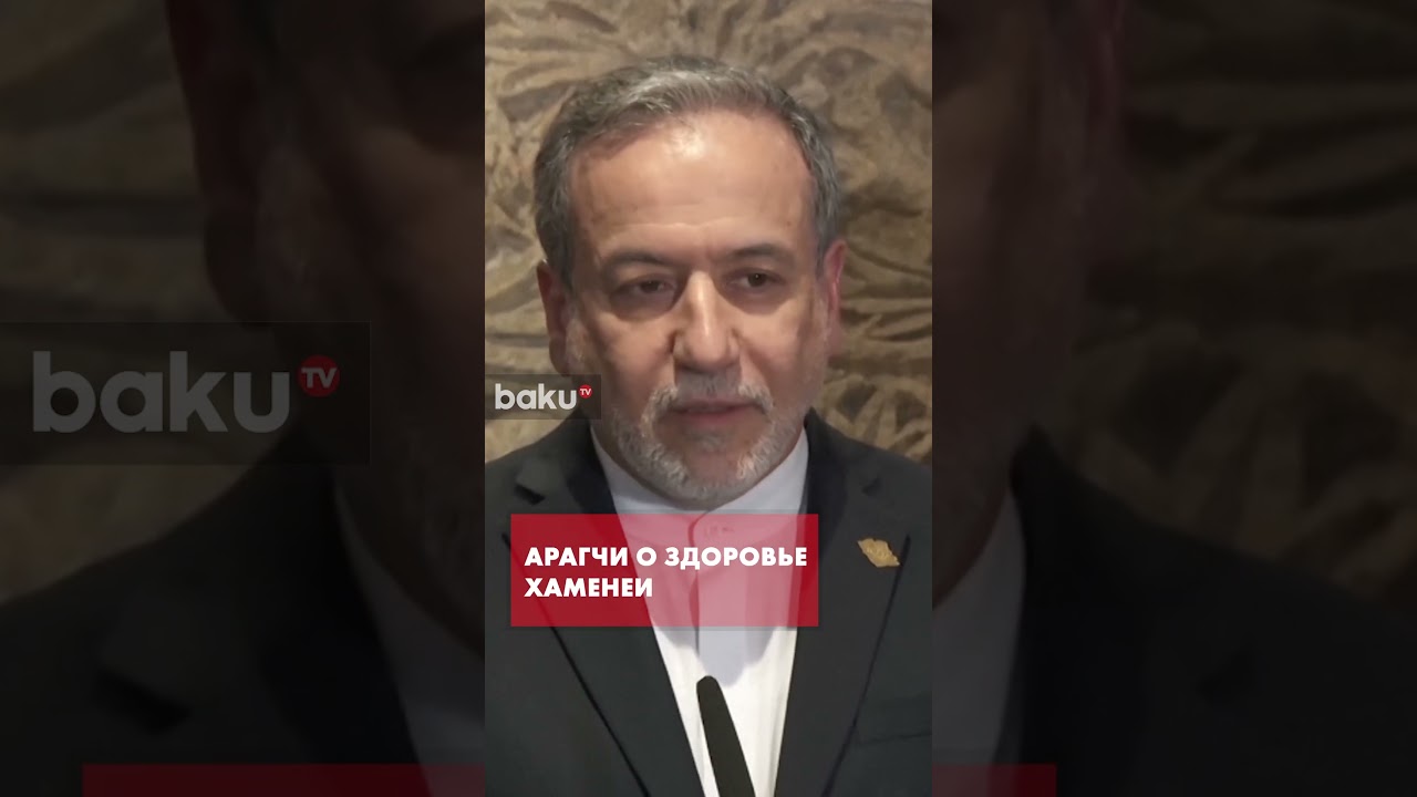 Глава МИД Ирана Аббас Аракчи ответил на заявления Трампа