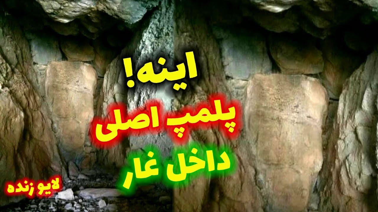 پلمپ اصلی داخل غارها اینجوری هستند