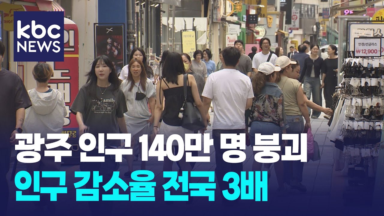 광주 인구 140만 명 붕괴..인구 감소율 전국 3배 / KBC뉴스