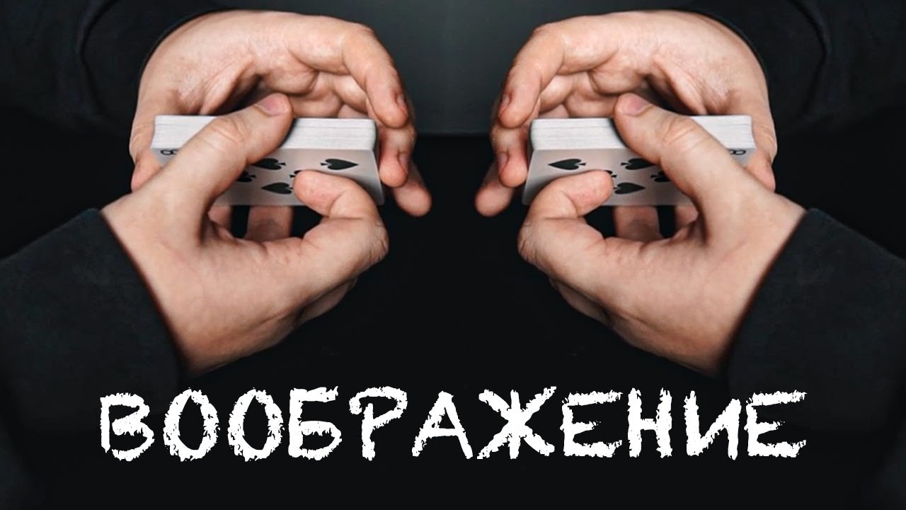 Воображение / МЕНТАЛЬНЫЙ ФОКУС С КАРТАМИ