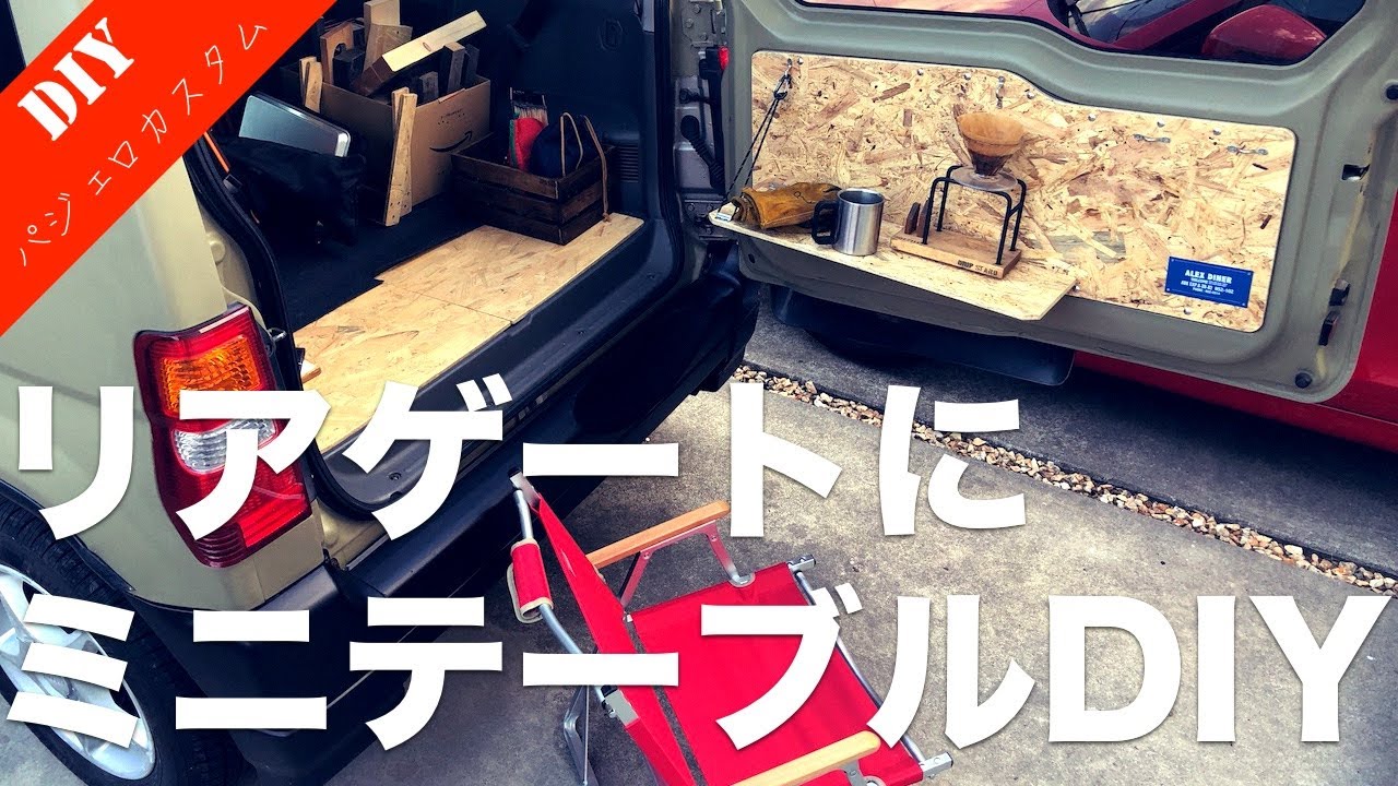 【車ミニテーブルDIY】リアゲートにミニテーブルをDIY！パジェロミニをキャンプ仕様にカスタマイズ！