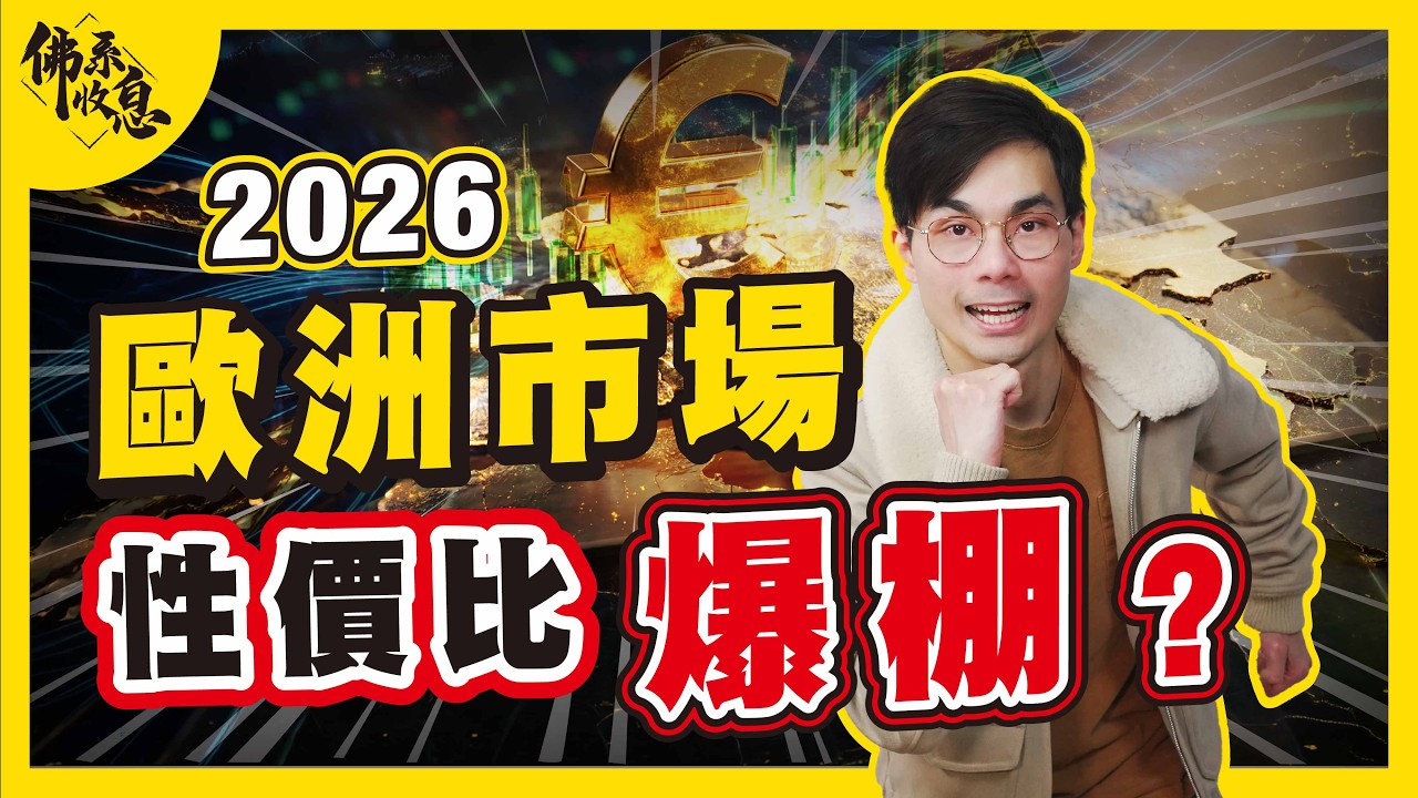 歐洲經濟「谷底翻身」？BlackRock 都睇好！拆解 2026 歐洲三大必睇潛力板塊【#佛系收息 #德兄】EP28