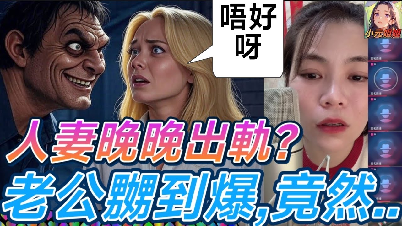 人妻晚晚出軌，老公嬲到爆,竟然..🤯#小元姐姐 #廣東話 #小元情感分享 8 11 NO A