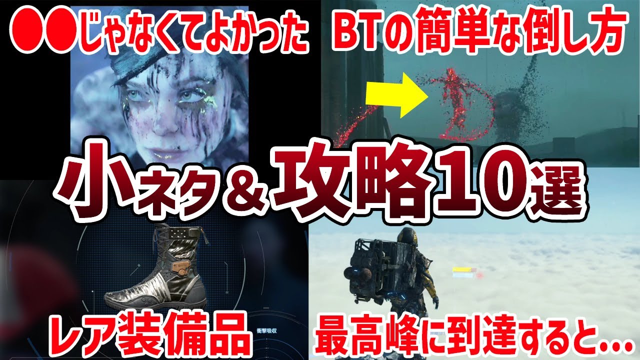 【デススト2】サラッと見れる小ネタ＆攻略10選まとめ #デスストランディング2 #deathstranding2