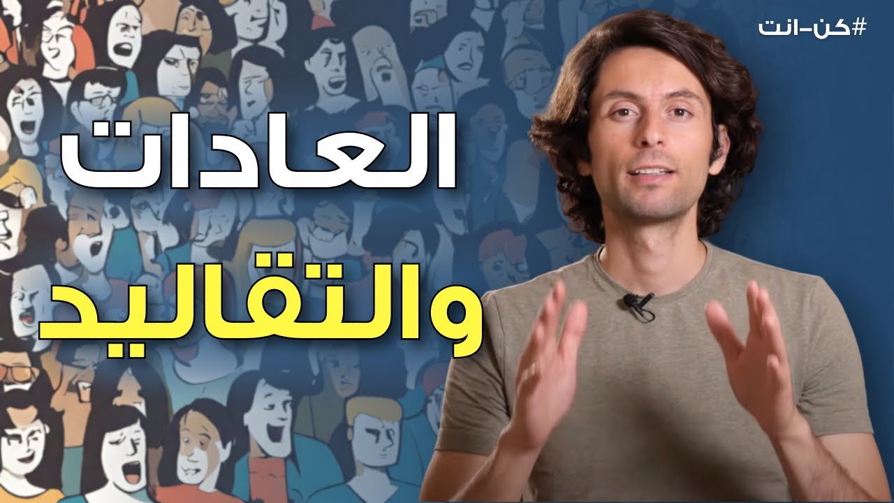 كيف تجد حقيقتك وسط ضوضاء العادات والتقاليد