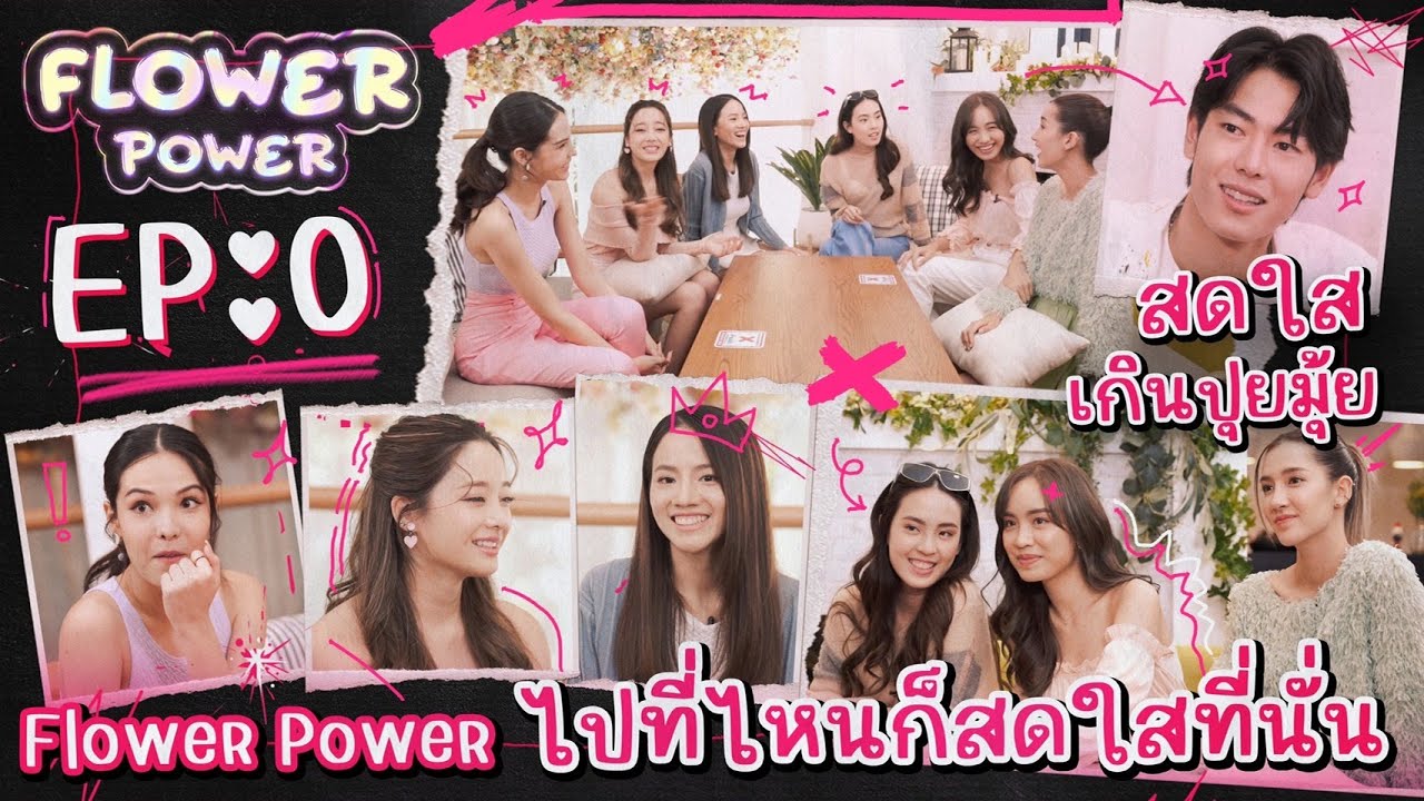 FLOWER POWER EP.0 ภารกิจแอ๊วเอินหนุ่มหน้าหล่อ เกาหลีเกาใจ “ถ้าพี่เป็นกู้ภัยหนูอยากเป็นศพให้พี่เก็บ”