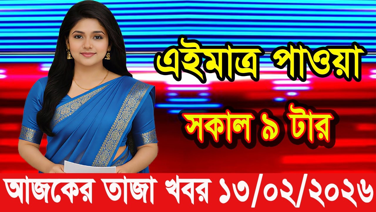এইমাত্র পাওয়া Bangla news 13 Feb 2026 l bangladesh latest news today| Somoy Sangbad News BNP-Jamat