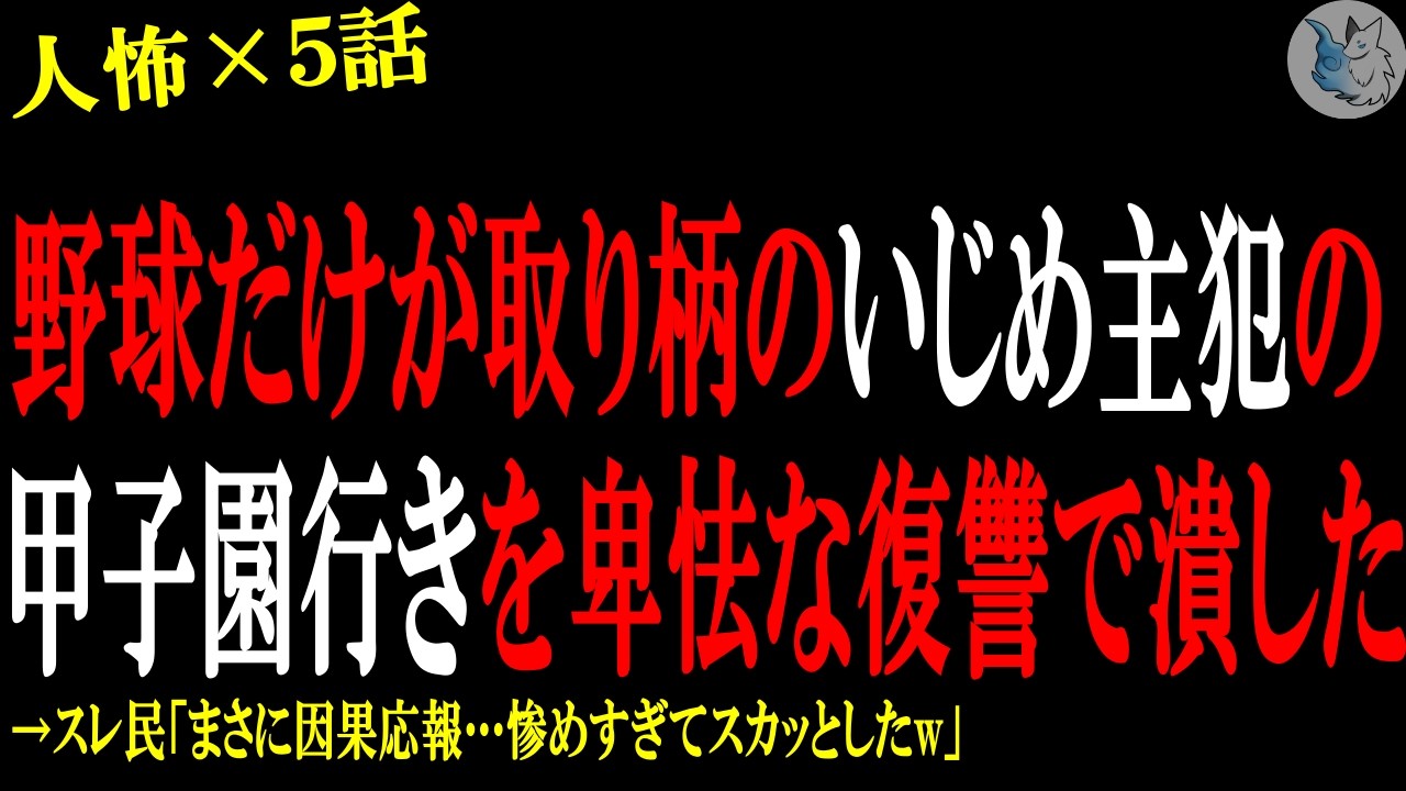 【2chヒトコワ】野球だけが取り柄のイ●め主犯に陰湿な方法で復讐し、甲子園行きを潰した…人間の怖い話まとめ×５話（短編集)【修羅場/スカッと/復讐】