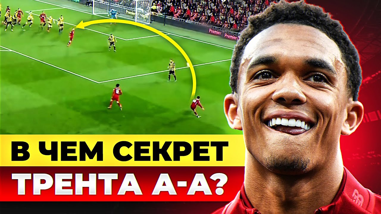 В чем секрет Трента Александер-Арнольда? Самый перспективный латераль МИРА! @GOAL24