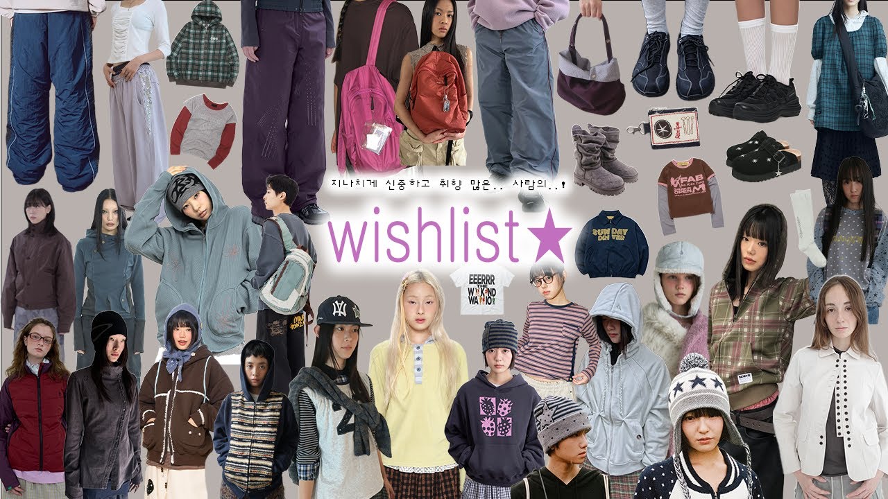 𝐖𝐢𝐬𝐡𝐥𝐢𝐬𝐭 ✶ 이것만 봐도 살거 생김.. 영원히 신중하고 취향 많은 .. 겨울 브랜드 위시리스트 