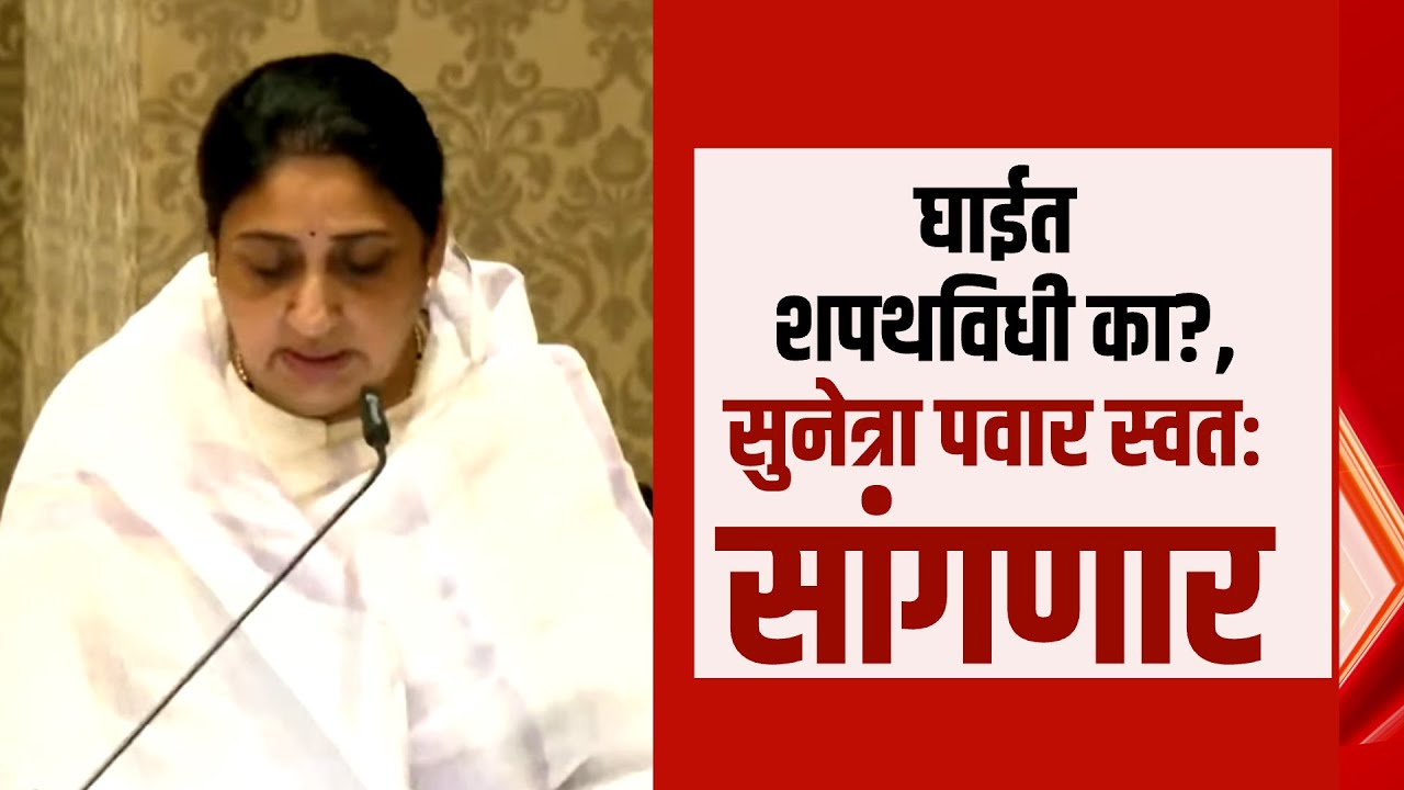 Special Report | एवढ्या घाईत शपथविधी का? Sunetra Pawar स्वतः कारण सांगणार | Ajit Pawar | NCP Merger