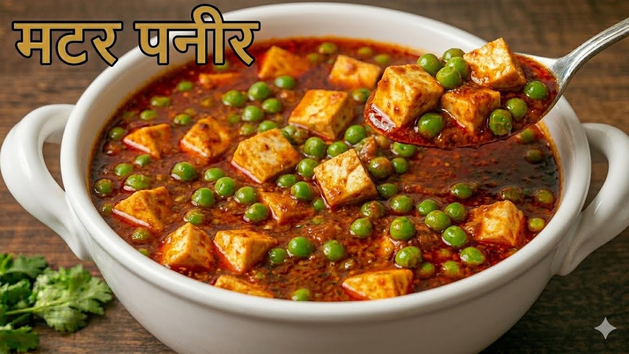 ये सब्जी घर पर जब भी बनाती हूँ सब उंगलिया चाट चाट कर खाते हैं 😋 Matar Paneer Recipe | Paneer Recipe 