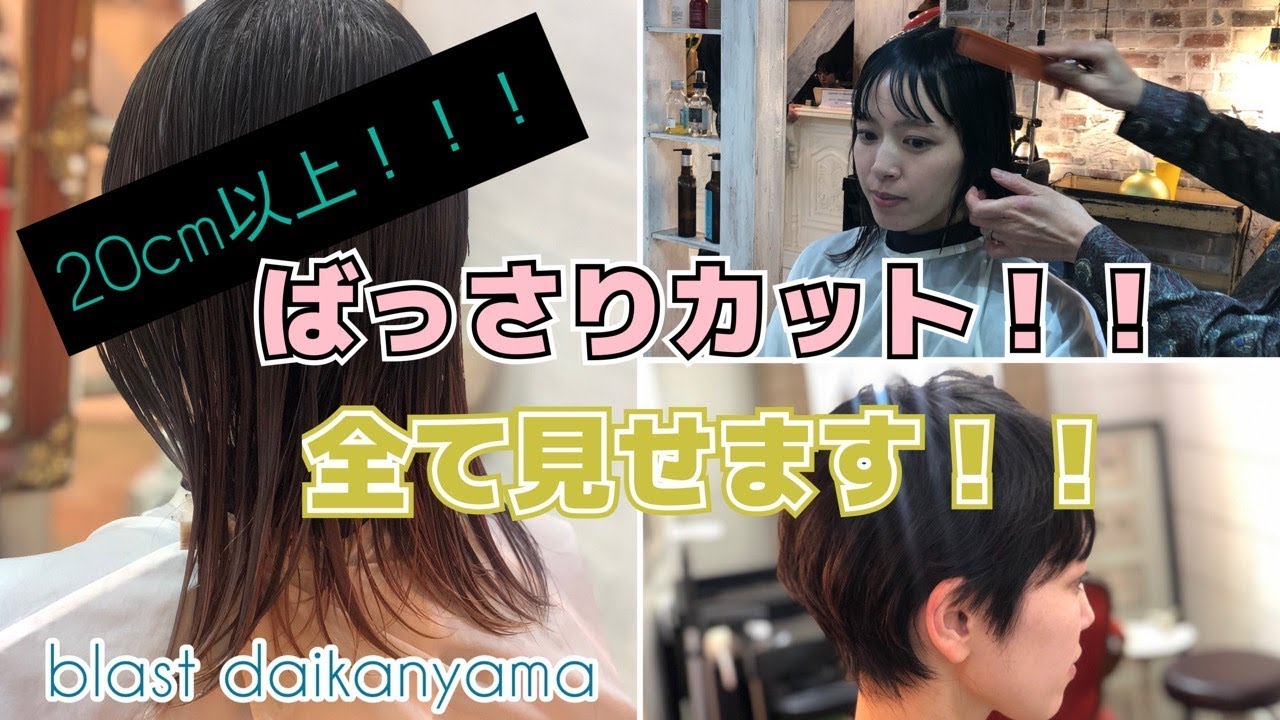 美人モデルバッサリカット全て見せます！blast代官山 竹内 未希 ver.
