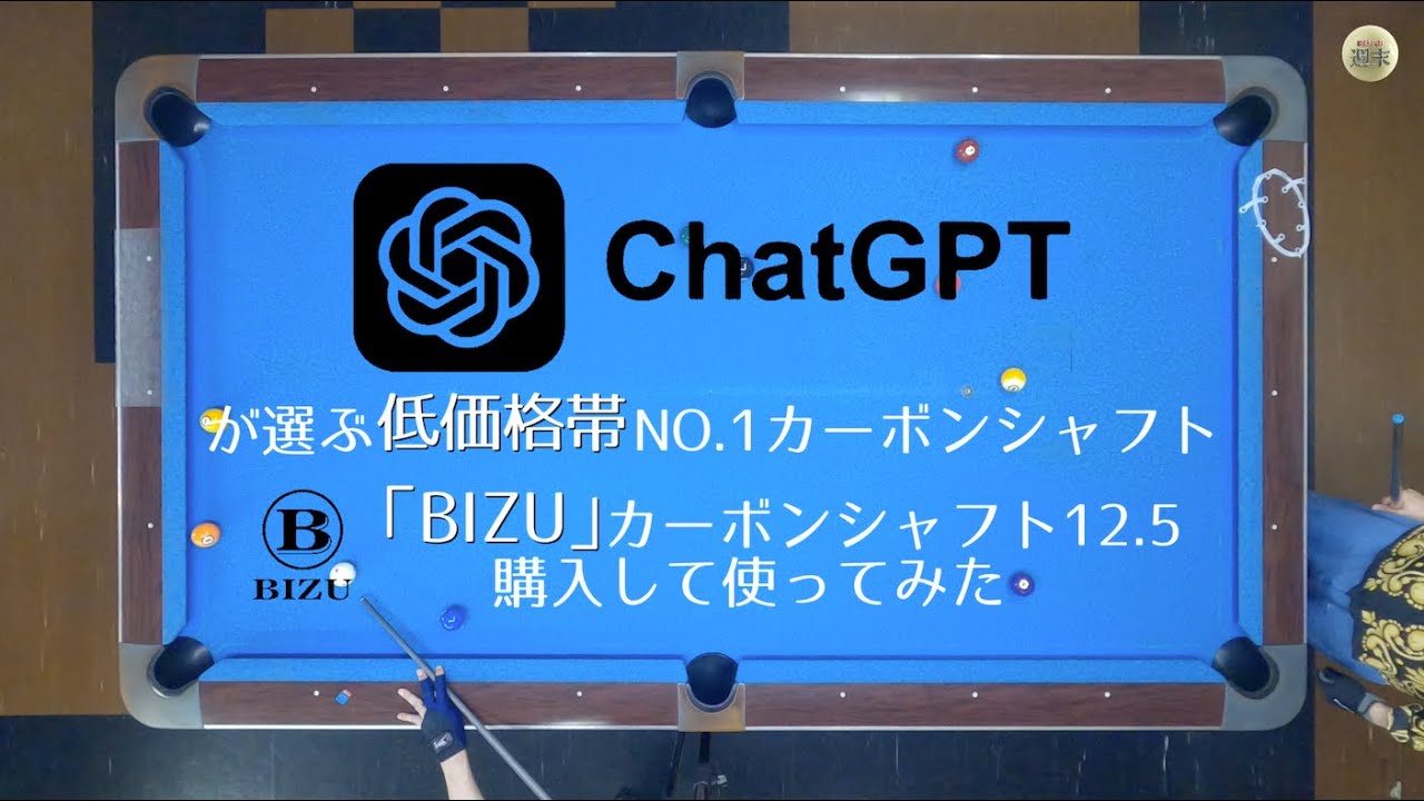 「BIZU」カーボンシャフト買ってみた