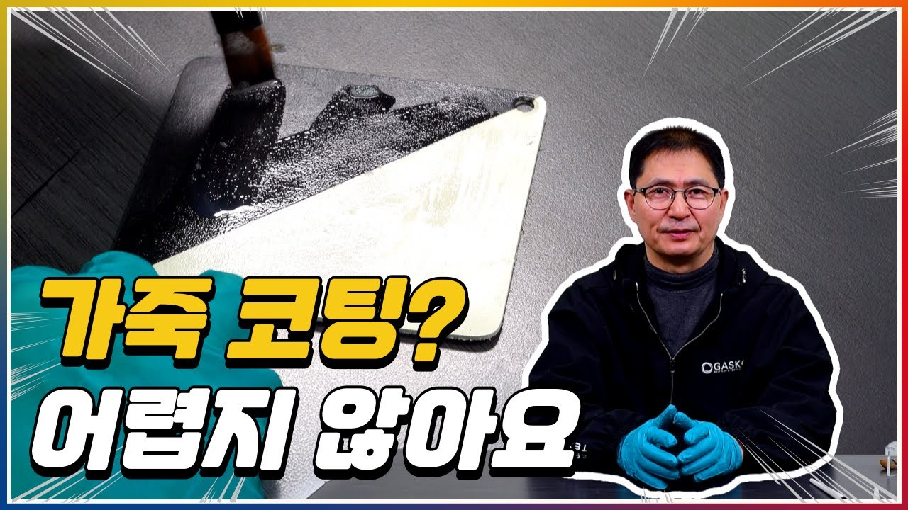 무광부터 고광택까지 가죽이라면 무엇이든 다~ 가능합니다!! | 가죽코팅제 활용 방법