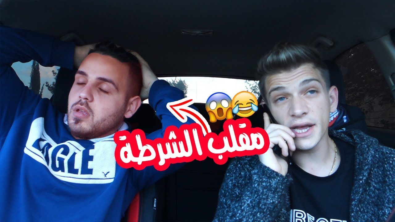 مقلب الشرطة في دبدوب 👮‍♂️😂 | المزح قلب جد 😱  !