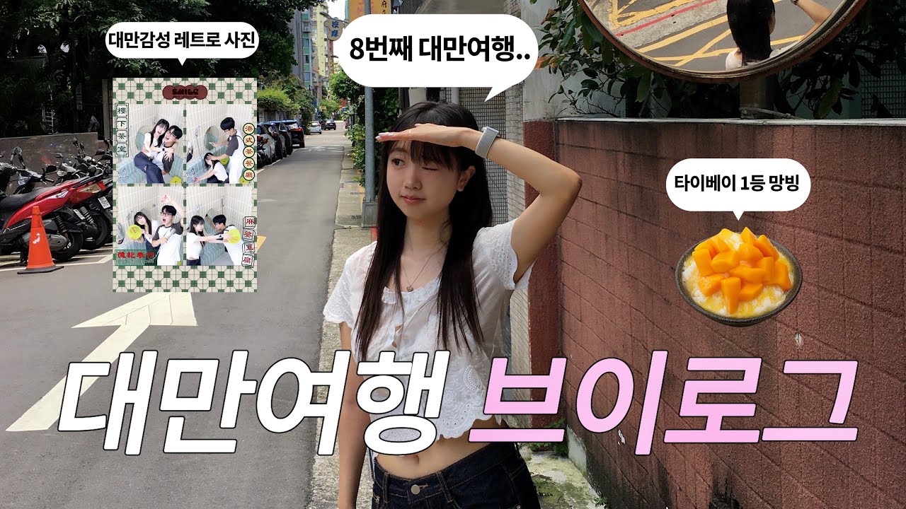 7월 여름 대만여행 VLOG ☀️ TAIPEI 4박5일 타이베이 여행 | 7월 날씨..^^ | 망고빙수 찐 맛집 | 타이베이101뷰 호텔 추천!