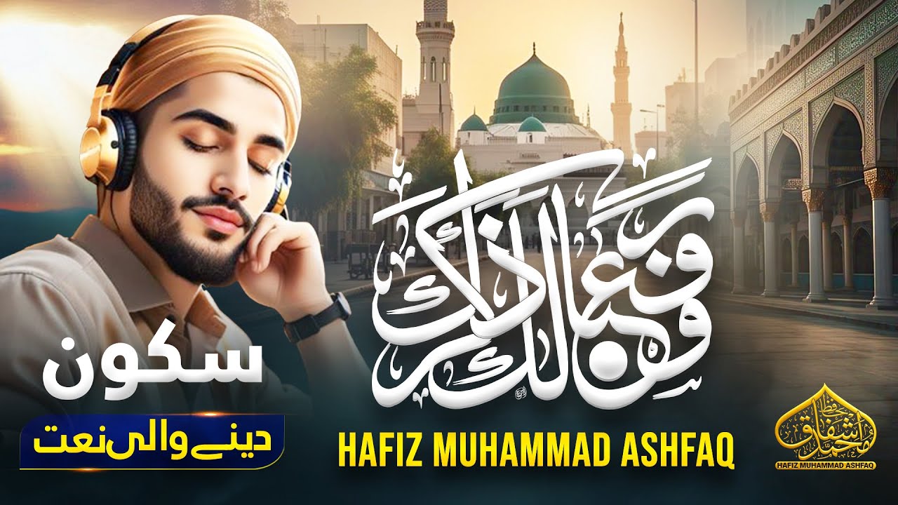 Naat - Beautiful Naat Sharif 2025 - Warafana Laka Zikrak - New Naat - Nasheed Club