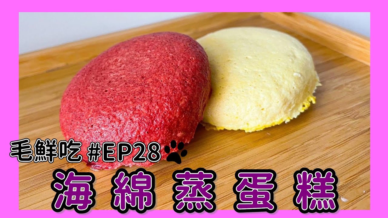 寵物鮮食【毛鮮吃】EP28｜海綿蒸蛋糕