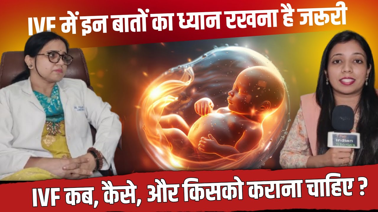 IVF कैसे कराएं, कितना खर्च और जाने कैसे मिलेगी सफलता। IVF Full Details। Dr. Puja Patna