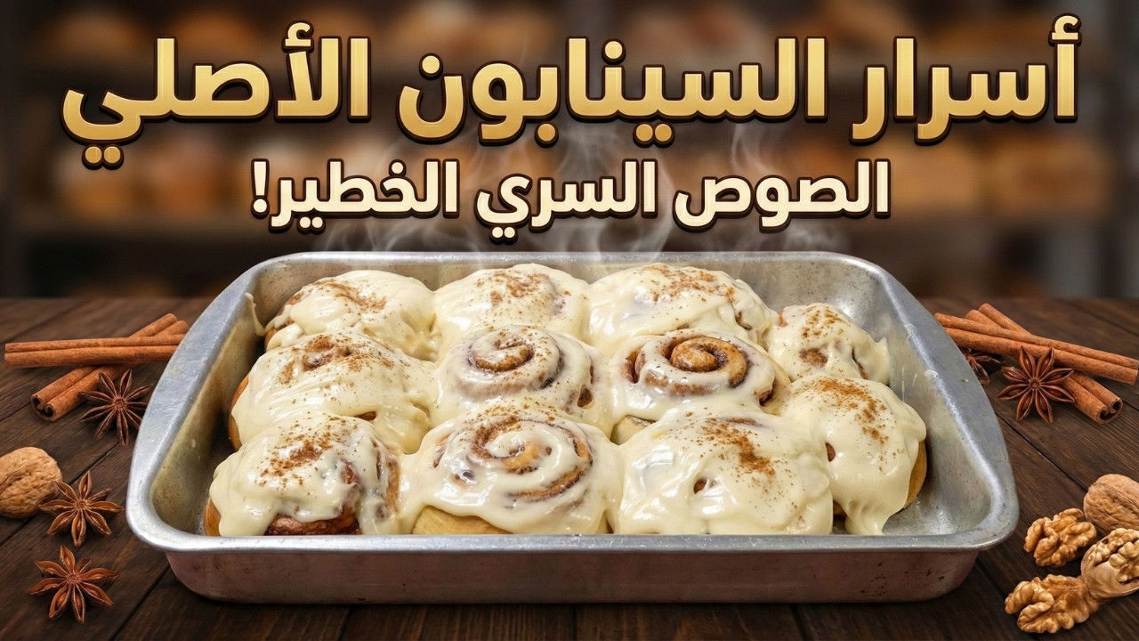 أسهل طريقة سينابون 🤤 سر الطراوة القطنية مع أشهر صوص تقديم ينافس المحلات 💪
