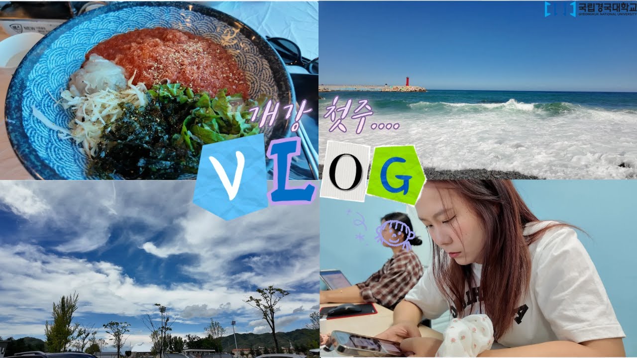 개강한 대학생의 첫 주 브이로그 | [국립경국대학교 개강 V-log]