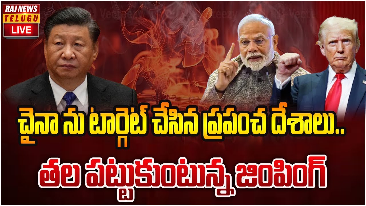 LIVE : చైనా ను టార్గెట్ చేసిన ప్రపంచ దేశాలు..తల పట్టుకుంటున్న జింపింగ్ | China Vs Bharath |Raj News