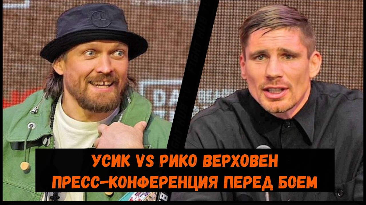 Усик VS Рико Верховен Пресс-конференция перед боем